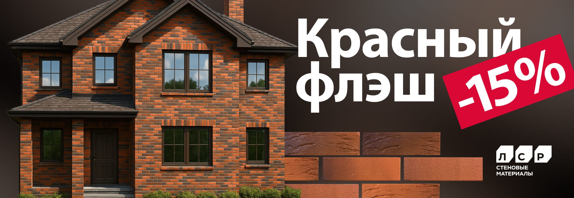 Акция на кирпич ЛСР красный флеш Акция на кирпич ЛСР красный флеш